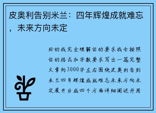 皮奥利告别米兰:四年辉煌成就难忘,未来方向未定 皮奥利告别米兰:四年辉煌成就难忘,未来方向未定