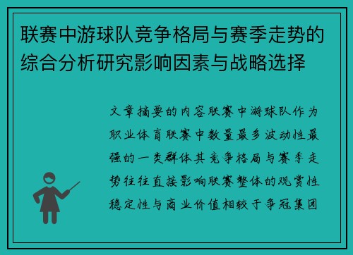 联赛中游球队竞争格局与赛季走势的综合分析研究影响因素与战略选择 联赛中游球队竞争格局与赛季走势的综合分析研究影响因素与战略选择