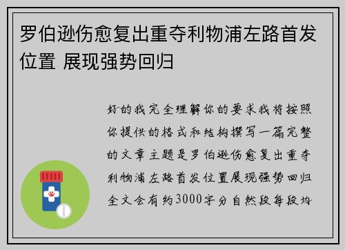 罗伯逊伤愈复出重夺利物浦左路首发位置 展现强势回归 罗伯逊伤愈复出重夺利物浦左路首发位置 展现强势回归