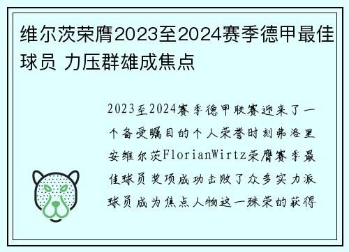 维尔茨荣膺2023至2024赛季德甲最佳球员 力压群雄成焦点 维尔茨荣膺2023至2024赛季德甲最佳球员 力压群雄成焦点