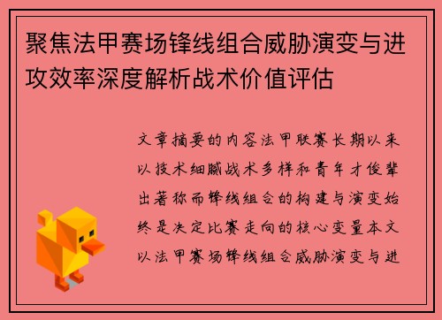 聚焦法甲赛场锋线组合威胁演变与进攻效率深度解析战术价值评估 聚焦法甲赛场锋线组合威胁演变与进攻效率深度解析战术价值评估