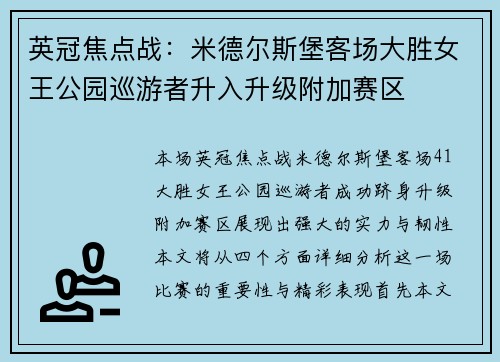 英冠焦点战：米德尔斯堡客场大胜女王公园巡游者升入升级附加赛区