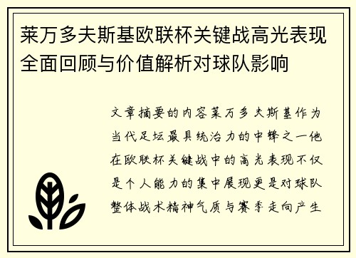 莱万多夫斯基欧联杯关键战高光表现全面回顾与价值解析对球队影响 莱万多夫斯基欧联杯关键战高光表现全面回顾与价值解析对球队影响