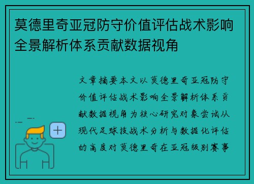 莫德里奇亚冠防守价值评估战术影响全景解析体系贡献数据视角 莫德里奇亚冠防守价值评估战术影响全景解析体系贡献数据视角