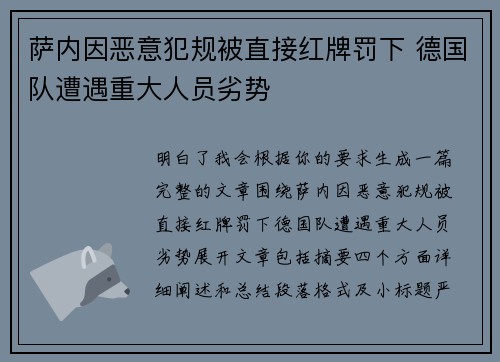 萨内因恶意犯规被直接红牌罚下 德国队遭遇重大人员劣势 萨内因恶意犯规被直接红牌罚下 德国队遭遇重大人员劣势