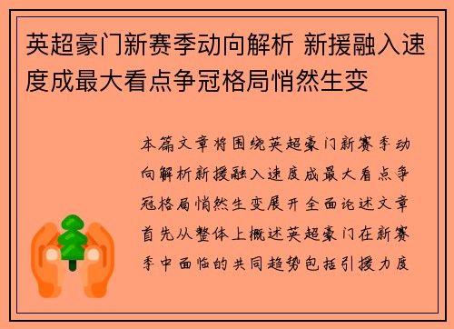 英超豪门新赛季动向解析 新援融入速度成最大看点争冠格局悄然生变