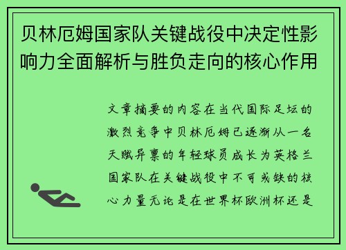 贝林厄姆国家队关键战役中决定性影响力全面解析与胜负走向的核心作用
