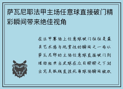 萨瓦尼耶法甲主场任意球直接破门精彩瞬间带来绝佳视角 萨瓦尼耶法甲主场任意球直接破门精彩瞬间带来绝佳视角