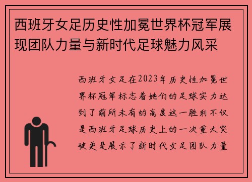 西班牙女足历史性加冕世界杯冠军展现团队力量与新时代足球魅力风采