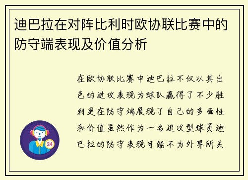 迪巴拉在对阵比利时欧协联比赛中的防守端表现及价值分析 迪巴拉在对阵比利时欧协联比赛中的防守端表现及价值分析