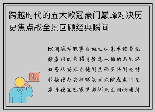 跨越时代的五大欧冠豪门巅峰对决历史焦点战全景回顾经典瞬间 跨越时代的五大欧冠豪门巅峰对决历史焦点战全景回顾经典瞬间