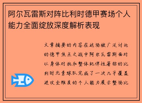 阿尔瓦雷斯对阵比利时德甲赛场个人能力全面绽放深度解析表现 阿尔瓦雷斯对阵比利时德甲赛场个人能力全面绽放深度解析表现