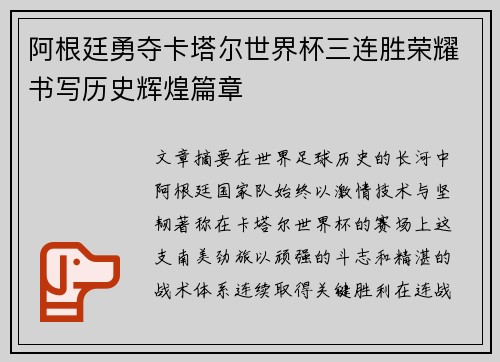 阿根廷勇夺卡塔尔世界杯三连胜荣耀书写历史辉煌篇章
