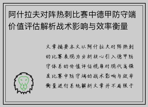 阿什拉夫对阵热刺比赛中德甲防守端价值评估解析战术影响与效率衡量 阿什拉夫对阵热刺比赛中德甲防守端价值评估解析战术影响与效率衡量