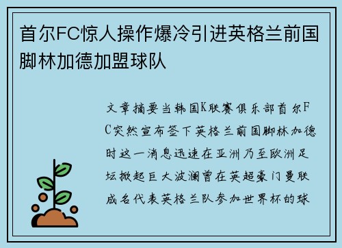 首尔FC惊人操作爆冷引进英格兰前国脚林加德加盟球队 首尔FC惊人操作爆冷引进英格兰前国脚林加德加盟球队