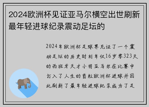 2024欧洲杯见证亚马尔横空出世刷新最年轻进球纪录震动足坛的 2024欧洲杯见证亚马尔横空出世刷新最年轻进球纪录震动足坛的