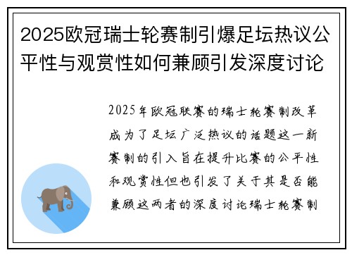 2025欧冠瑞士轮赛制引爆足坛热议公平性与观赏性如何兼顾引发深度讨论 2025欧冠瑞士轮赛制引爆足坛热议公平性与观赏性如何兼顾引发深度讨论