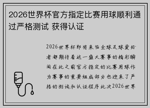 2026世界杯官方指定比赛用球顺利通过严格测试 获得认证
