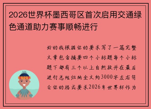 2026世界杯墨西哥区首次启用交通绿色通道助力赛事顺畅进行 2026世界杯墨西哥区首次启用交通绿色通道助力赛事顺畅进行
