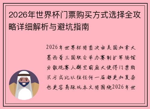 2026年世界杯门票购买方式选择全攻略详细解析与避坑指南 2026年世界杯门票购买方式选择全攻略详细解析与避坑指南