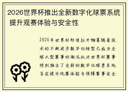 2026世界杯推出全新数字化球票系统 提升观赛体验与安全性
