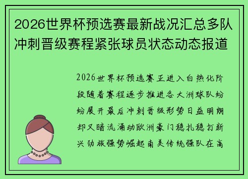 2026世界杯预选赛最新战况汇总多队冲刺晋级赛程紧张球员状态动态报道 2026世界杯预选赛最新战况汇总多队冲刺晋级赛程紧张球员状态动态报道