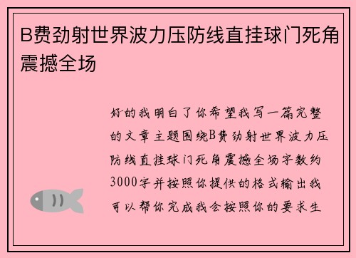 B费劲射世界波力压防线直挂球门死角震撼全场 B费劲射世界波力压防线直挂球门死角震撼全场