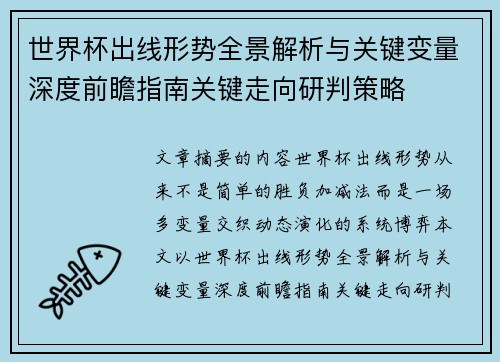 世界杯出线形势全景解析与关键变量深度前瞻指南关键走向研判策略 世界杯出线形势全景解析与关键变量深度前瞻指南关键走向研判策略