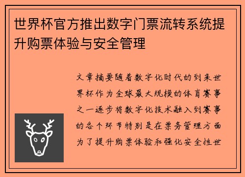 世界杯官方推出数字门票流转系统提升购票体验与安全管理 世界杯官方推出数字门票流转系统提升购票体验与安全管理