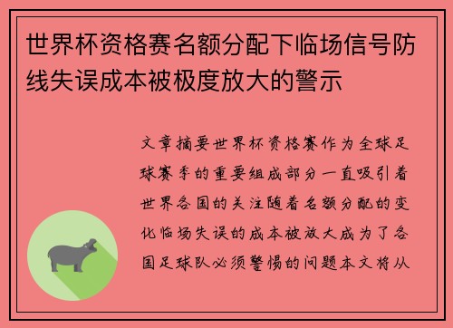 世界杯资格赛名额分配下临场信号防线失误成本被极度放大的警示 世界杯资格赛名额分配下临场信号防线失误成本被极度放大的警示