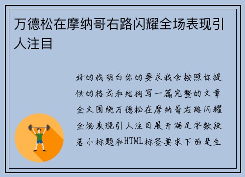 万德松在摩纳哥右路闪耀全场表现引人注目 万德松在摩纳哥右路闪耀全场表现引人注目