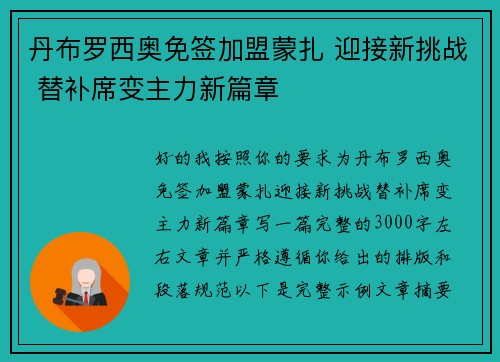 丹布罗西奥免签加盟蒙扎 迎接新挑战 替补席变主力新篇章 丹布罗西奥免签加盟蒙扎 迎接新挑战 替补席变主力新篇章