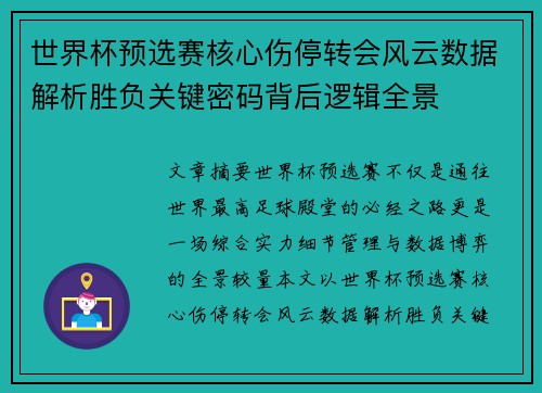 世界杯预选赛核心伤停转会风云数据解析胜负关键密码背后逻辑全景