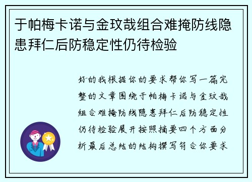 于帕梅卡诺与金玟哉组合难掩防线隐患拜仁后防稳定性仍待检验 于帕梅卡诺与金玟哉组合难掩防线隐患拜仁后防稳定性仍待检验