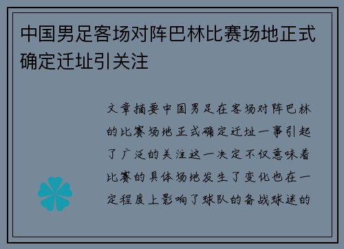 中国男足客场对阵巴林比赛场地正式确定迁址引关注