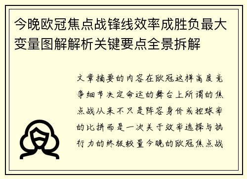 今晚欧冠焦点战锋线效率成胜负最大变量图解解析关键要点全景拆解
