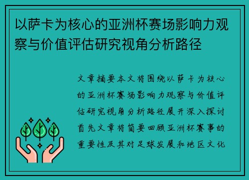 以萨卡为核心的亚洲杯赛场影响力观察与价值评估研究视角分析路径 以萨卡为核心的亚洲杯赛场影响力观察与价值评估研究视角分析路径
