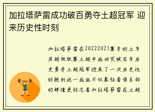 加拉塔萨雷成功破百勇夺土超冠军 迎来历史性时刻
