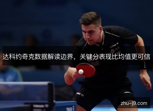 达科约奇克数据解读边界，关键分表现比均值更可信