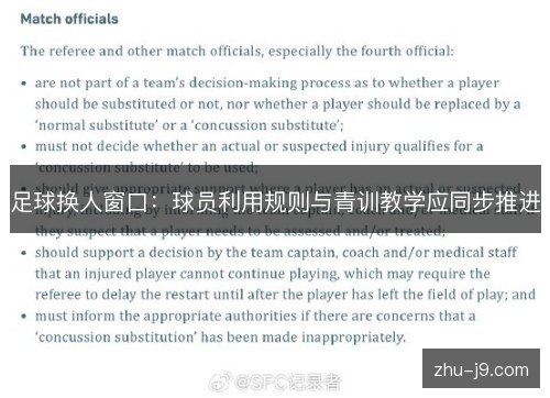 足球换人窗口：球员利用规则与青训教学应同步推进
