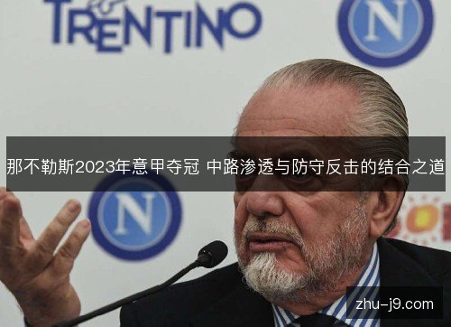 那不勒斯2023年意甲夺冠 中路渗透与防守反击的结合之道